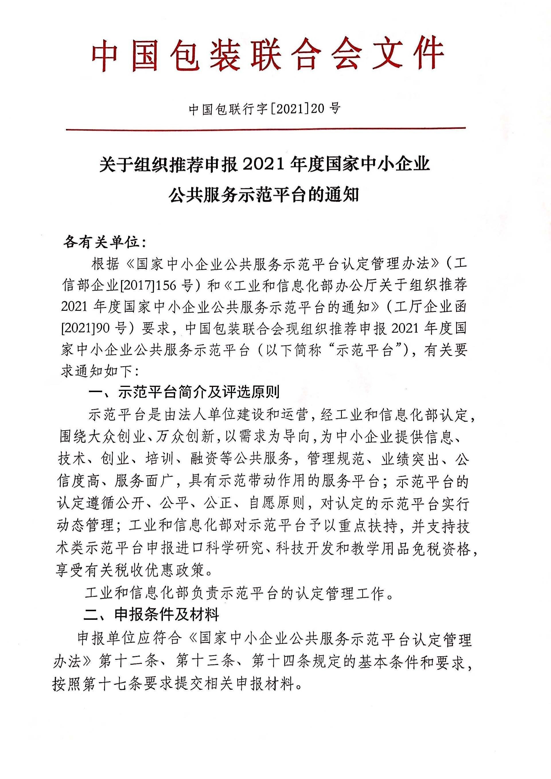 关于组织推荐申报2021年度国家中小企业公共服务示范平台的通知